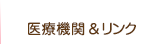 医療機関＆リンク