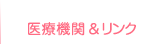 医療機関＆リンク