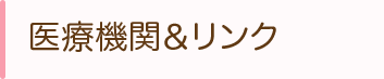 医療機関＆リンク