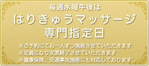 水曜午後、日曜祝日は はりきゅうマッサージ専門指定日※ご予約にてお一人ずつ施術いたします